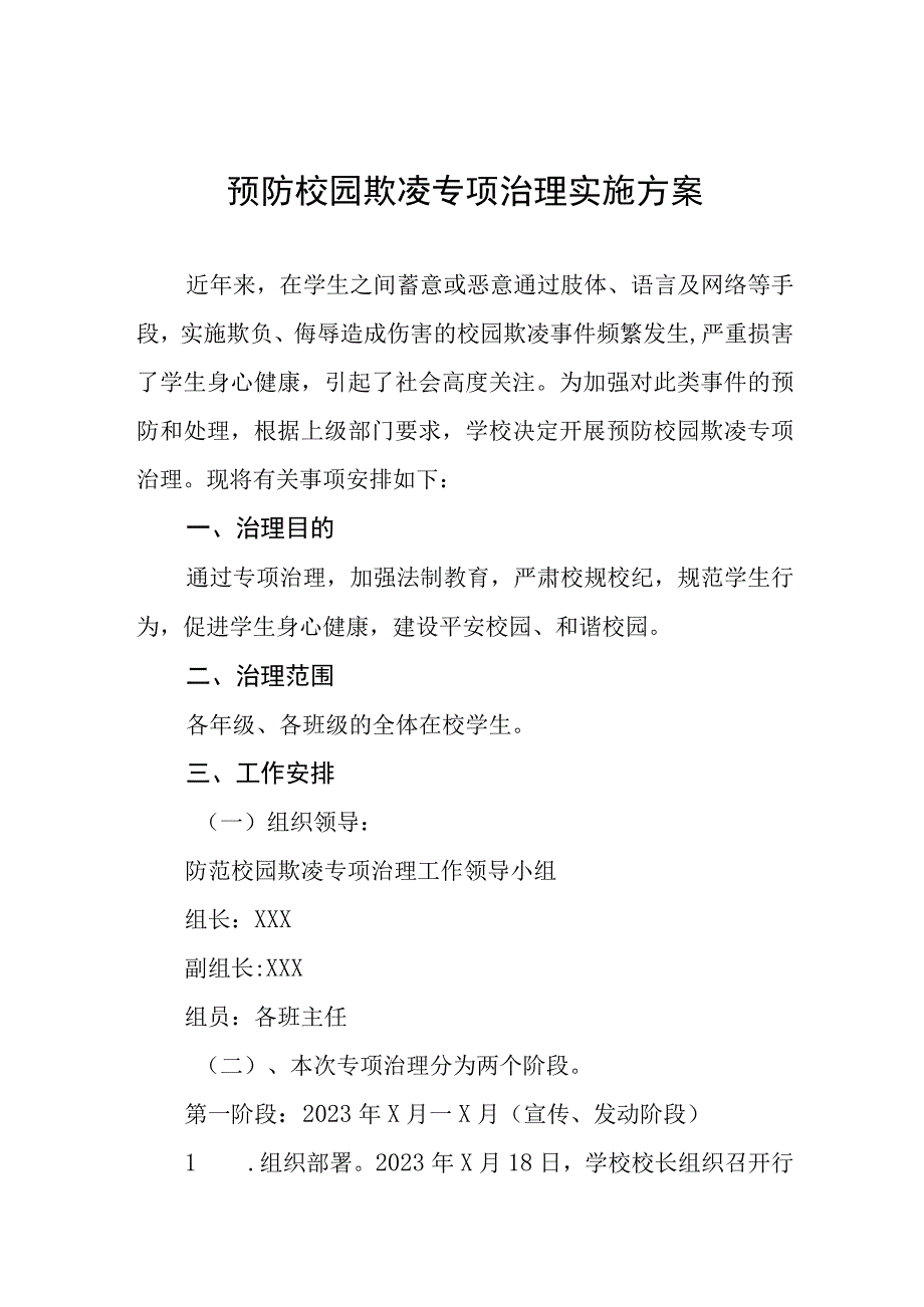 中学2023年预防校园欺凌专项治理实施方案七篇.docx_第1页