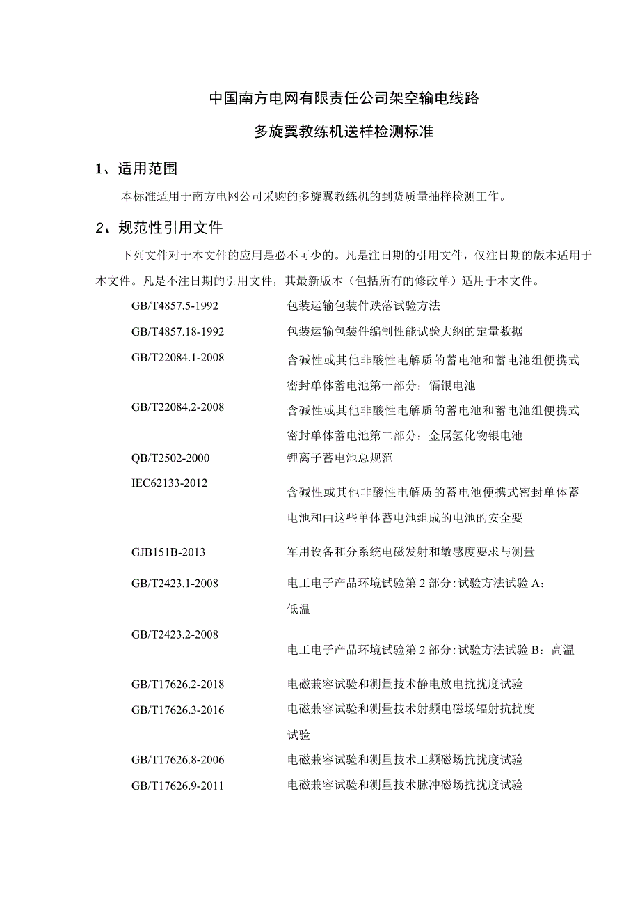 中国南方电网有限责任公司多旋翼教练机送样检测标准.docx_第1页