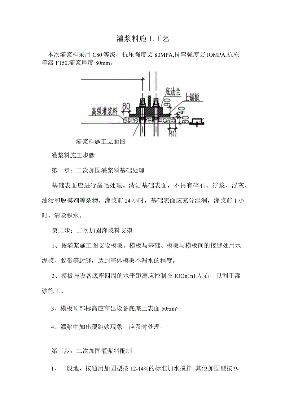 二次灌浆料施工工艺.docx_第1页