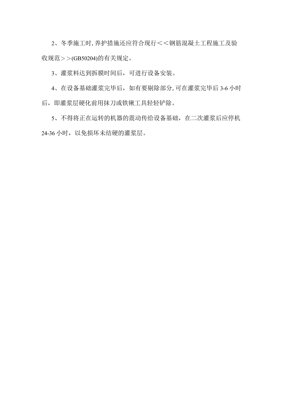 二次灌浆料施工工艺.docx_第3页