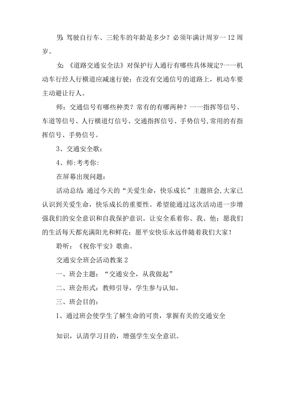 交通安全班会活动教案5篇.docx_第2页