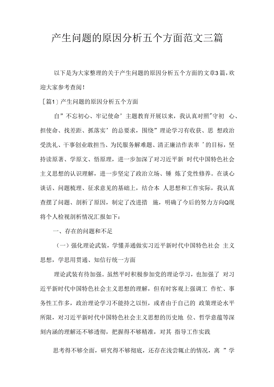 产生问题的原因分析五个方面范文三篇.docx_第1页