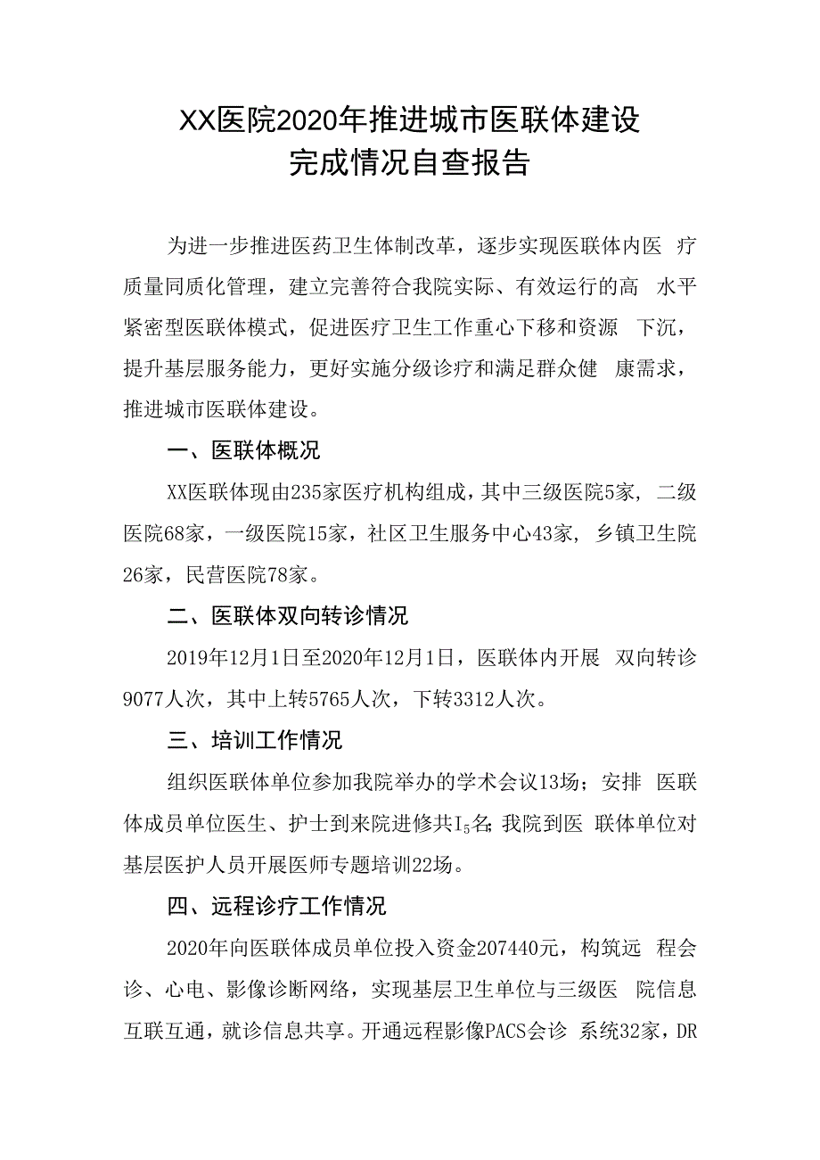 xx医院2023年推进城市医联体建设完成情况自查报告.docx_第1页