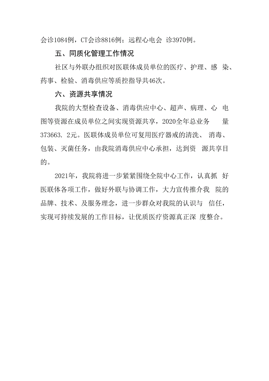 xx医院2023年推进城市医联体建设完成情况自查报告.docx_第2页