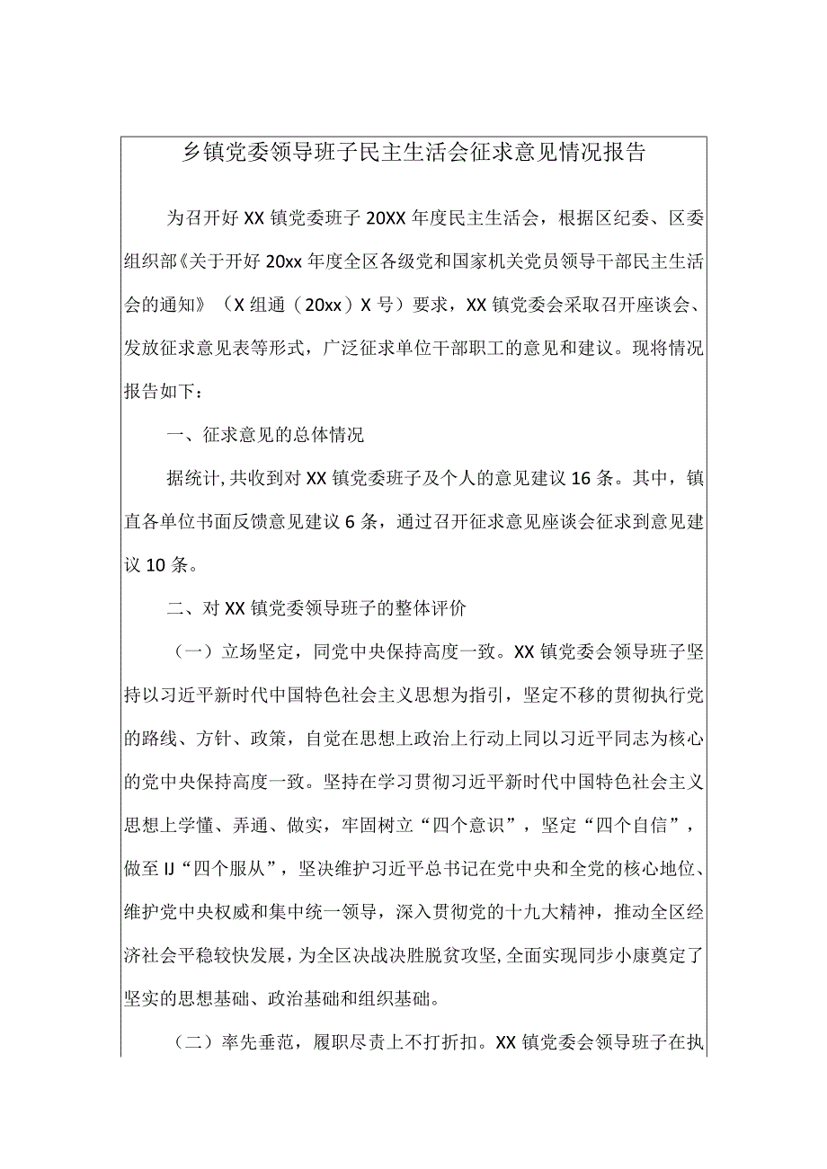 乡镇党委领导班子民主生活会征求意见情况报告.docx_第1页