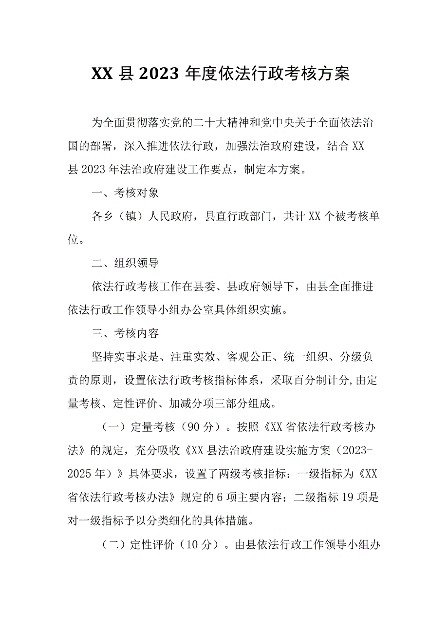 XX县2023年度依法行政考核方案.docx_第1页