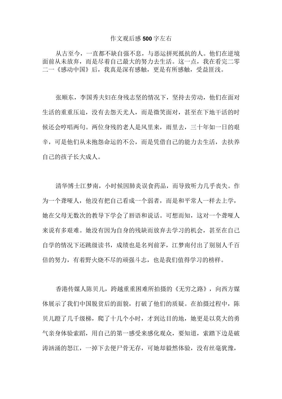 作文观后感500字左右.docx_第1页