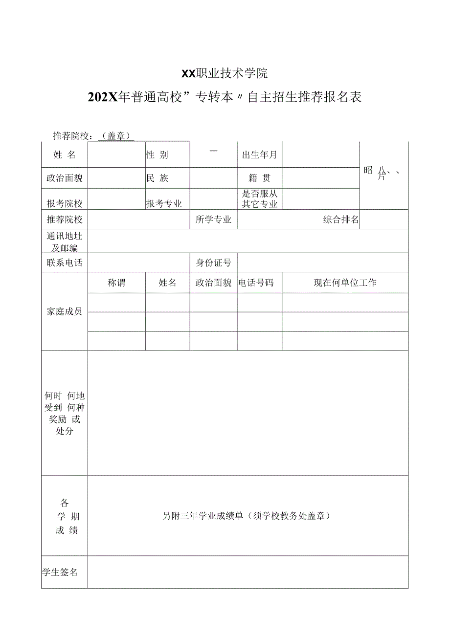 XX职业技术学院202X年普通高校专转本自主招生推荐报名表.docx_第1页