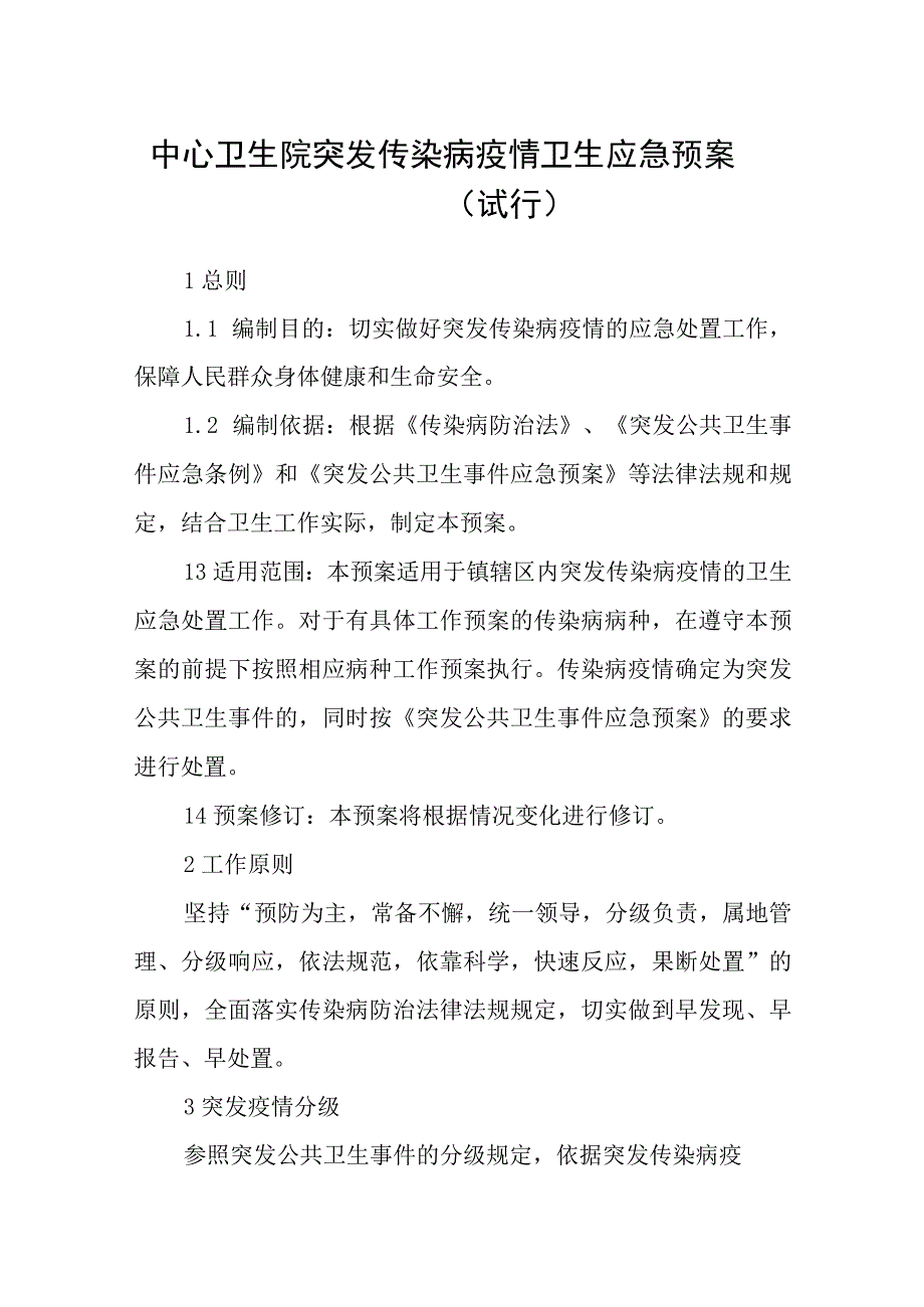 中心卫生院突发传染病疫情卫生应急预案(试行).docx_第1页