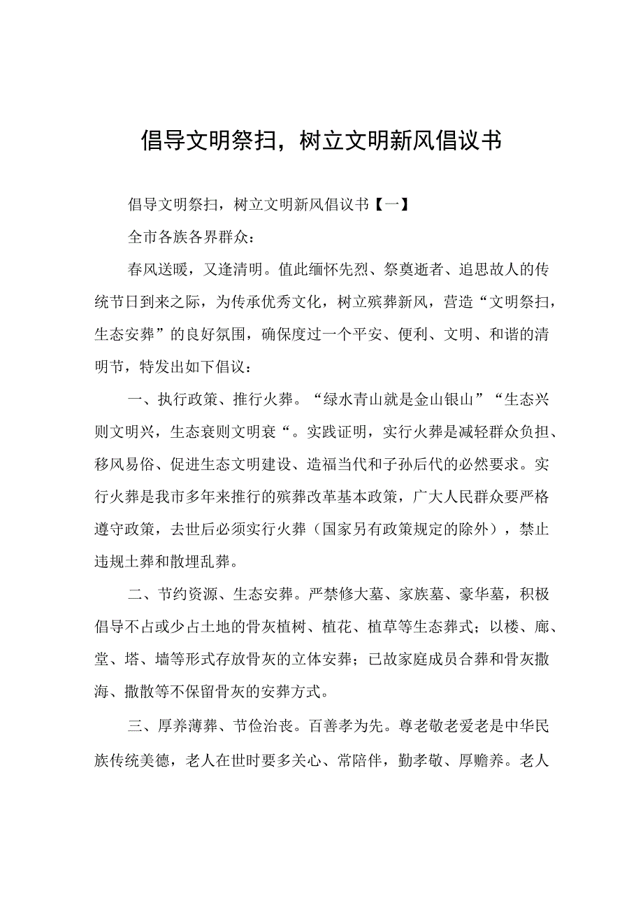 倡导文明祭扫树立文明新风倡议书.docx_第1页