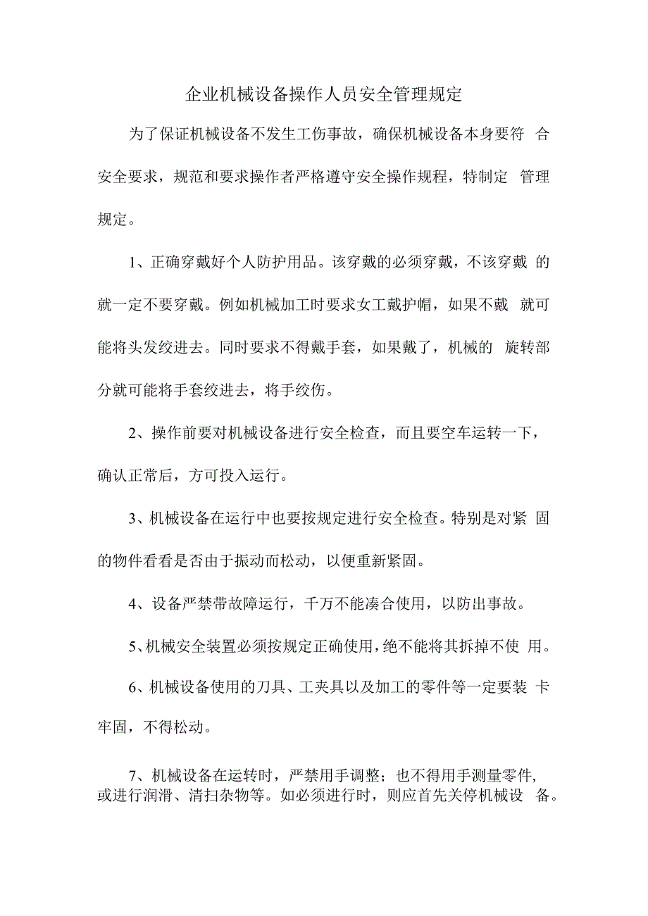 企业机械设备操作人员安全管理规定.docx_第1页