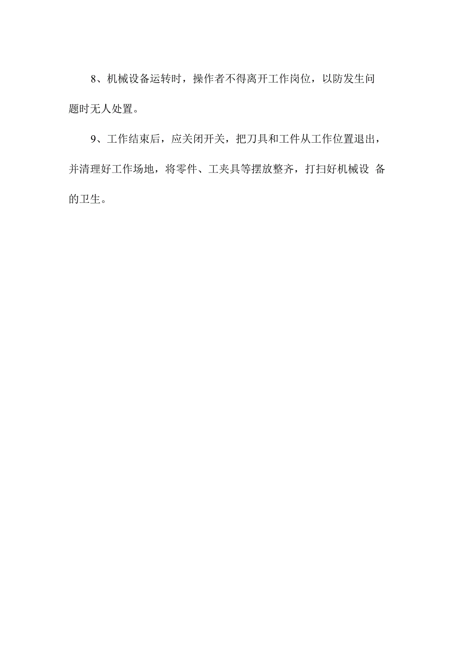 企业机械设备操作人员安全管理规定.docx_第2页