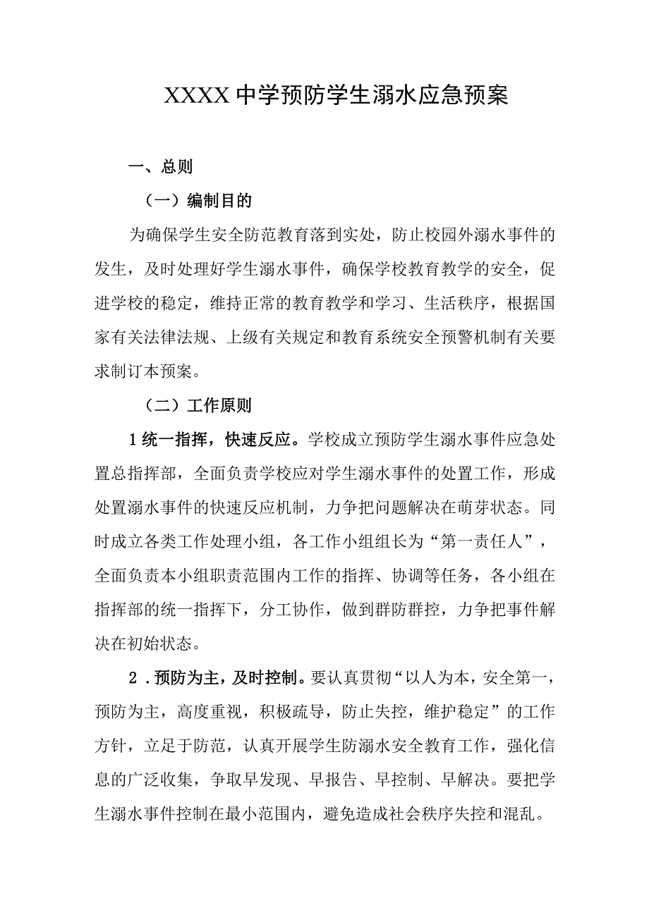 中学预防学生溺水应急预案.docx_第1页