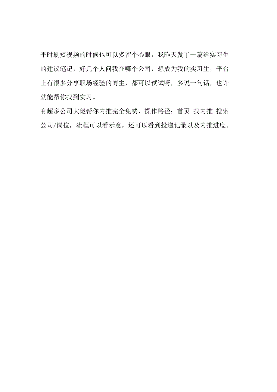 一个帮你快速找到实习的思路希望对你有帮助.docx_第2页