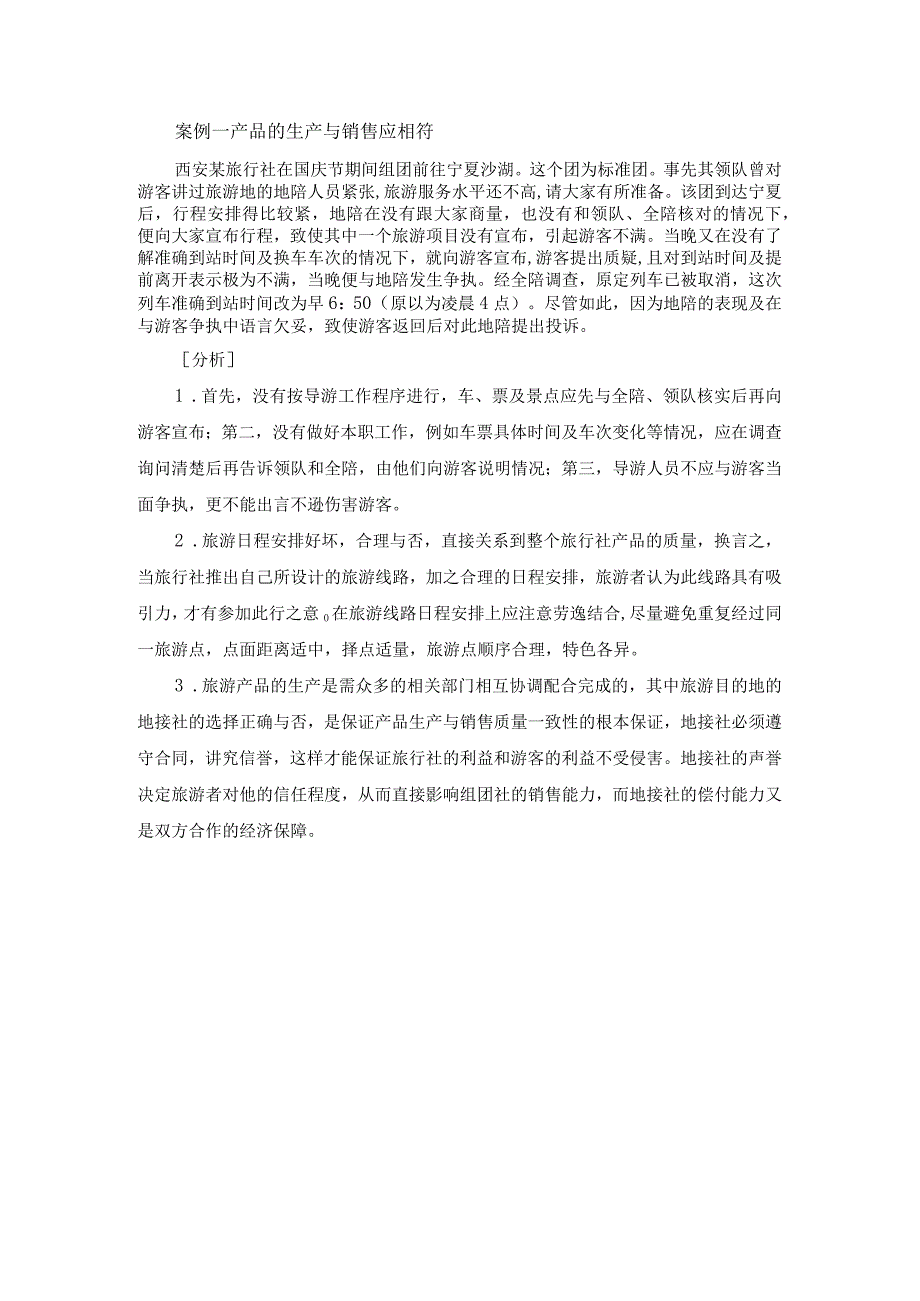 中职《导游服务技能》01案例一 产品的生产与销售应相符.docx_第1页