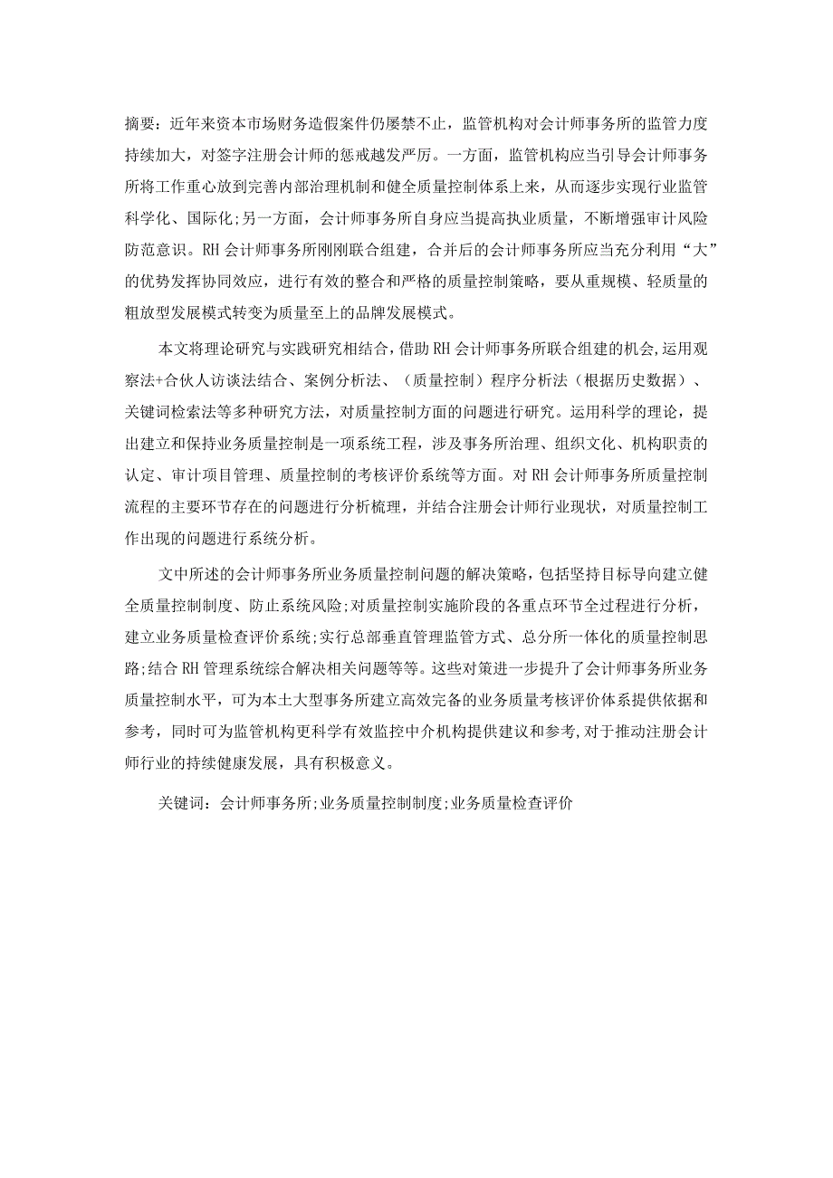 会计师事务所服务质量控制策略.docx_第1页