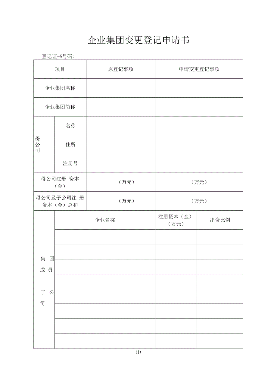 企业集团变更登记申请书.docx_第1页