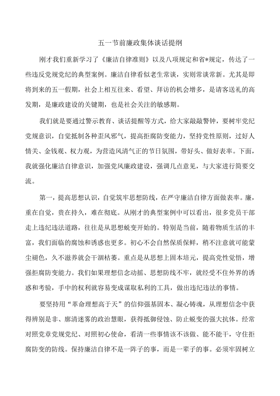 五一节前廉政集体谈话提纲.docx_第1页