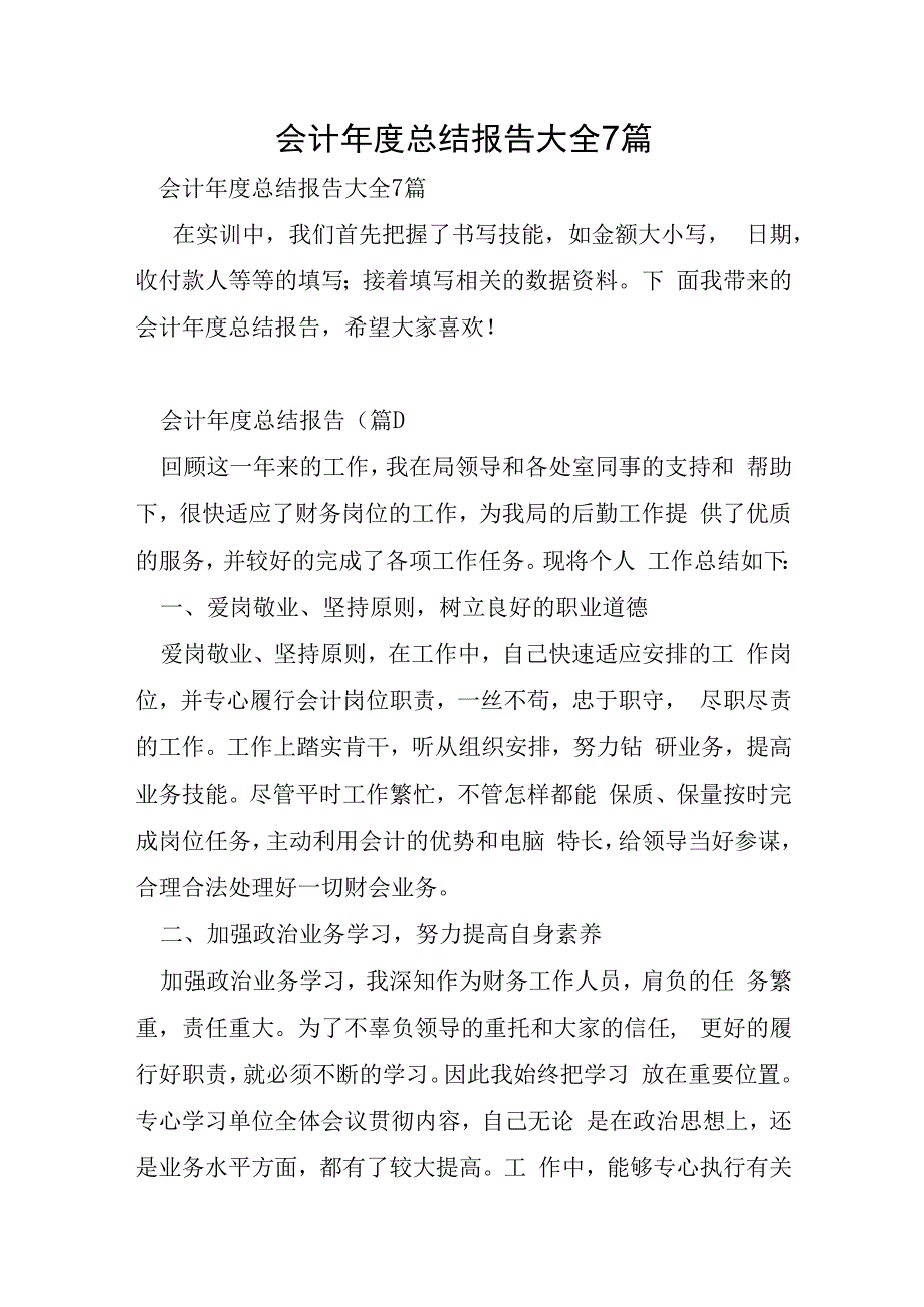 会计年度总结报告大全7篇.docx_第1页