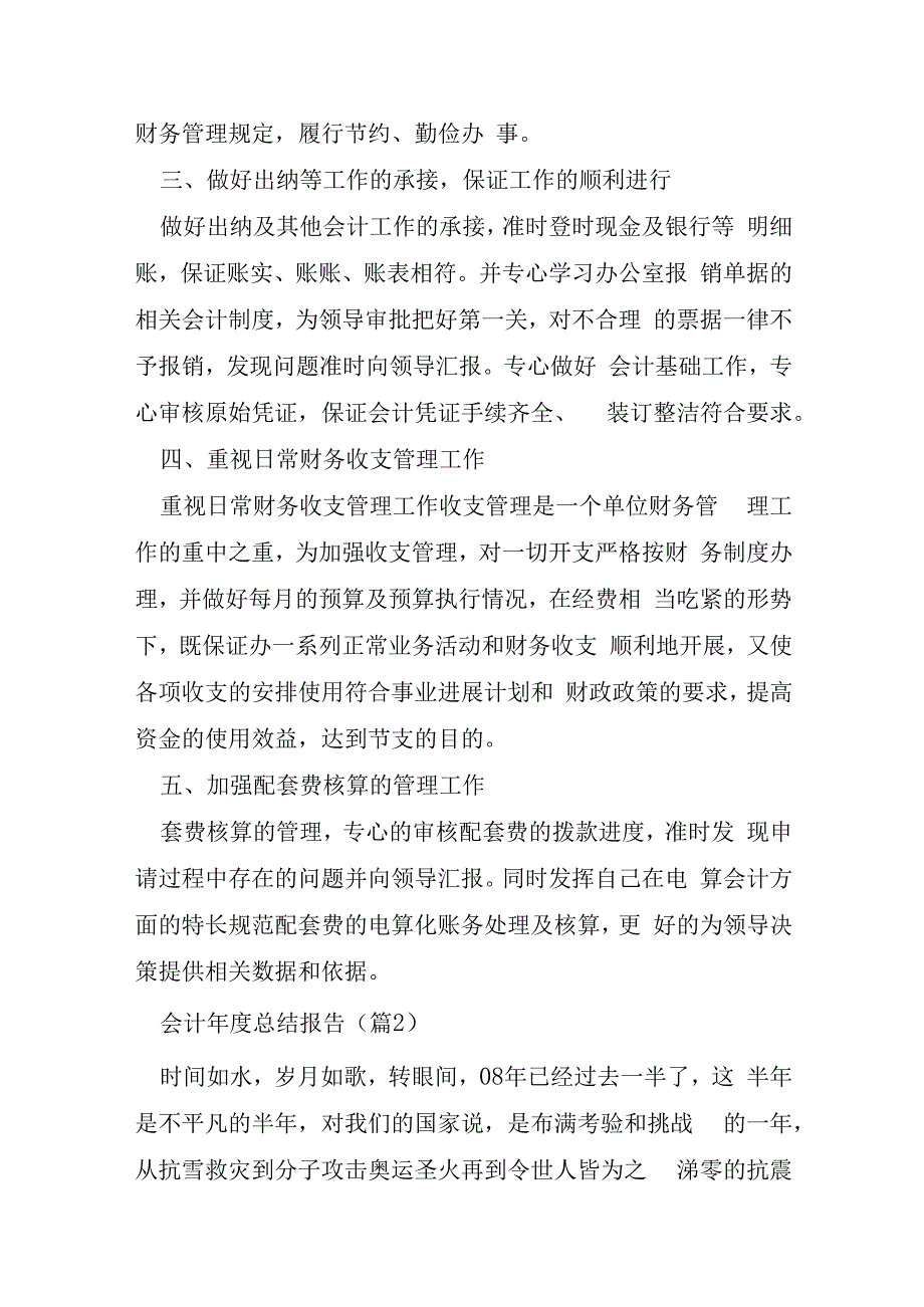 会计年度总结报告大全7篇.docx_第2页