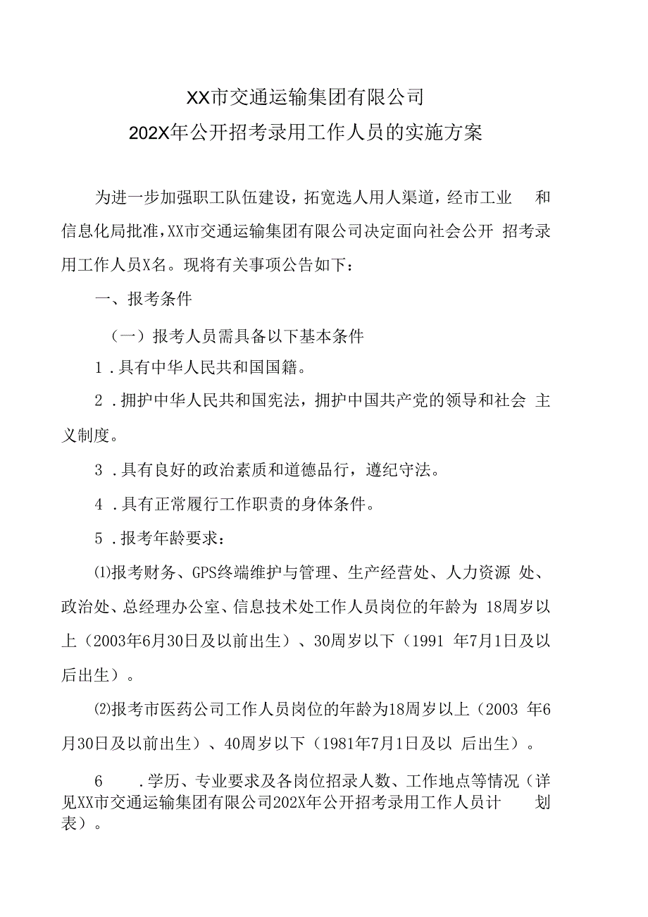 XX市交通运输集团有限公司202X年公开招考录用工作人员的实施方案.docx_第1页