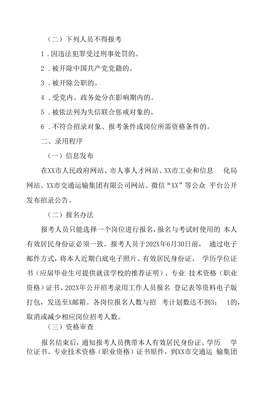 XX市交通运输集团有限公司202X年公开招考录用工作人员的实施方案.docx_第2页