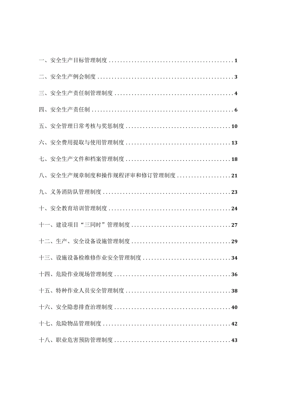 企业生产经营安全管理制度汇编范本通用版.docx_第2页