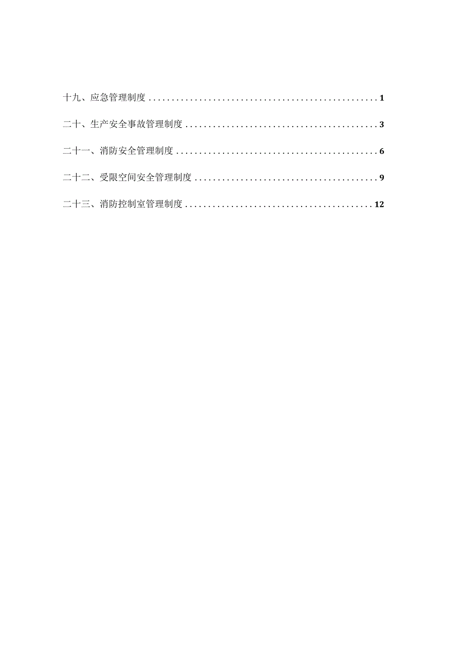 企业生产经营安全管理制度汇编范本通用版.docx_第3页