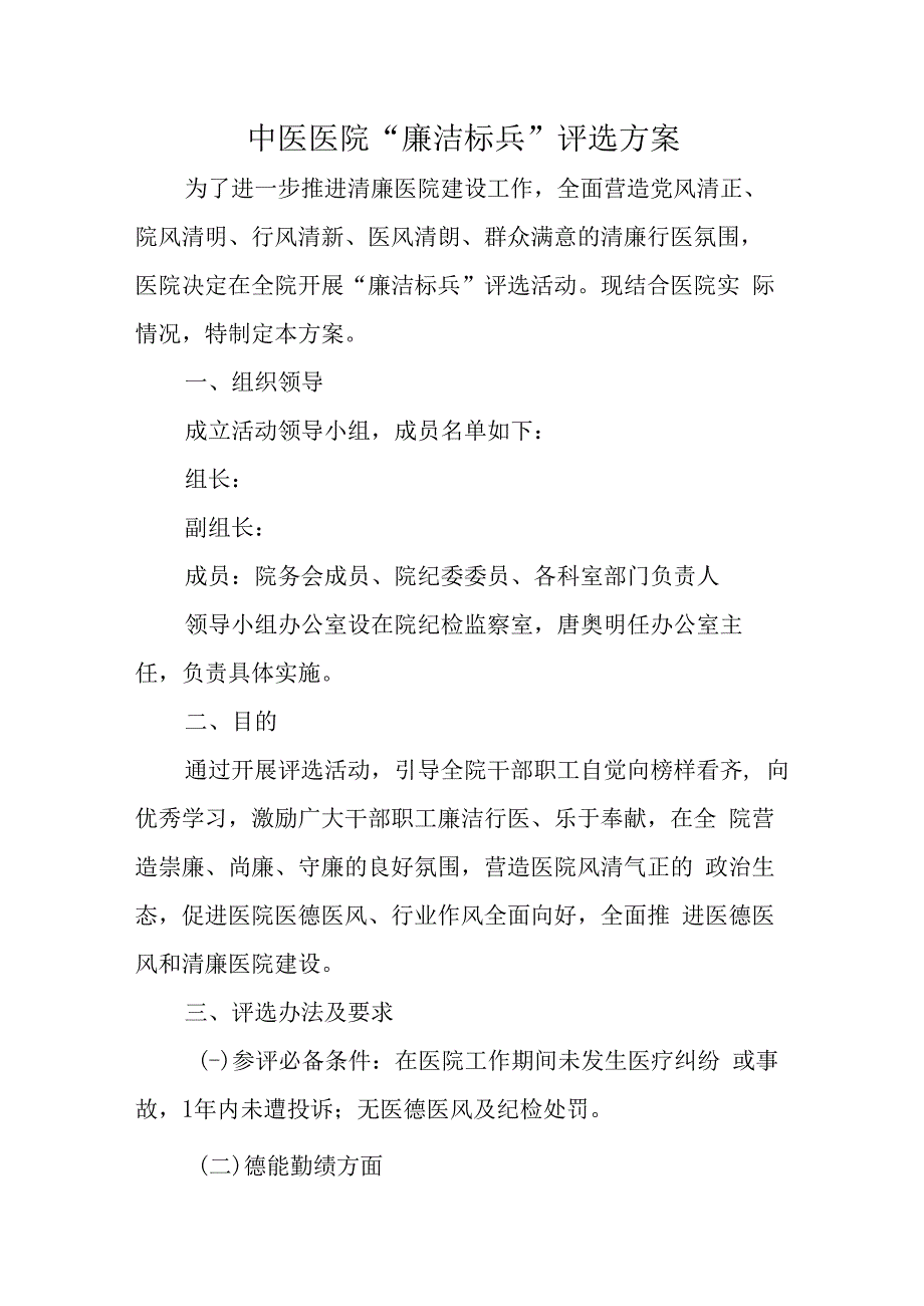 中医医院廉洁标兵评选方案.docx_第1页