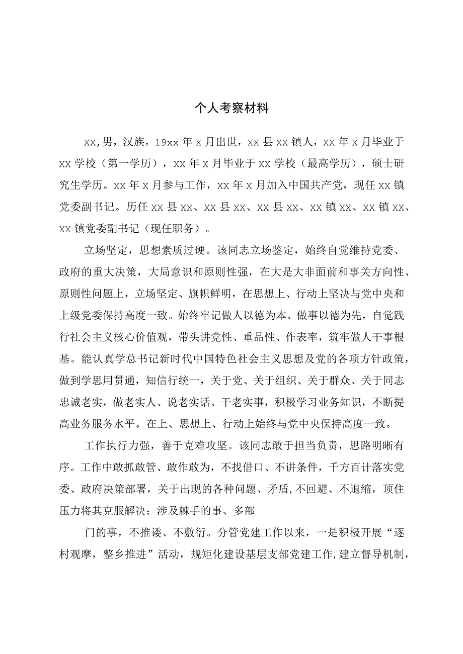 个人考察材料.docx_第1页