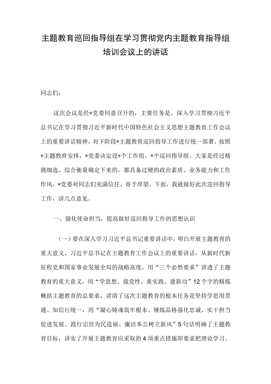 主题教育巡回指导组在学习贯彻党内主题教育指导组培训会议上的讲话.docx_第1页