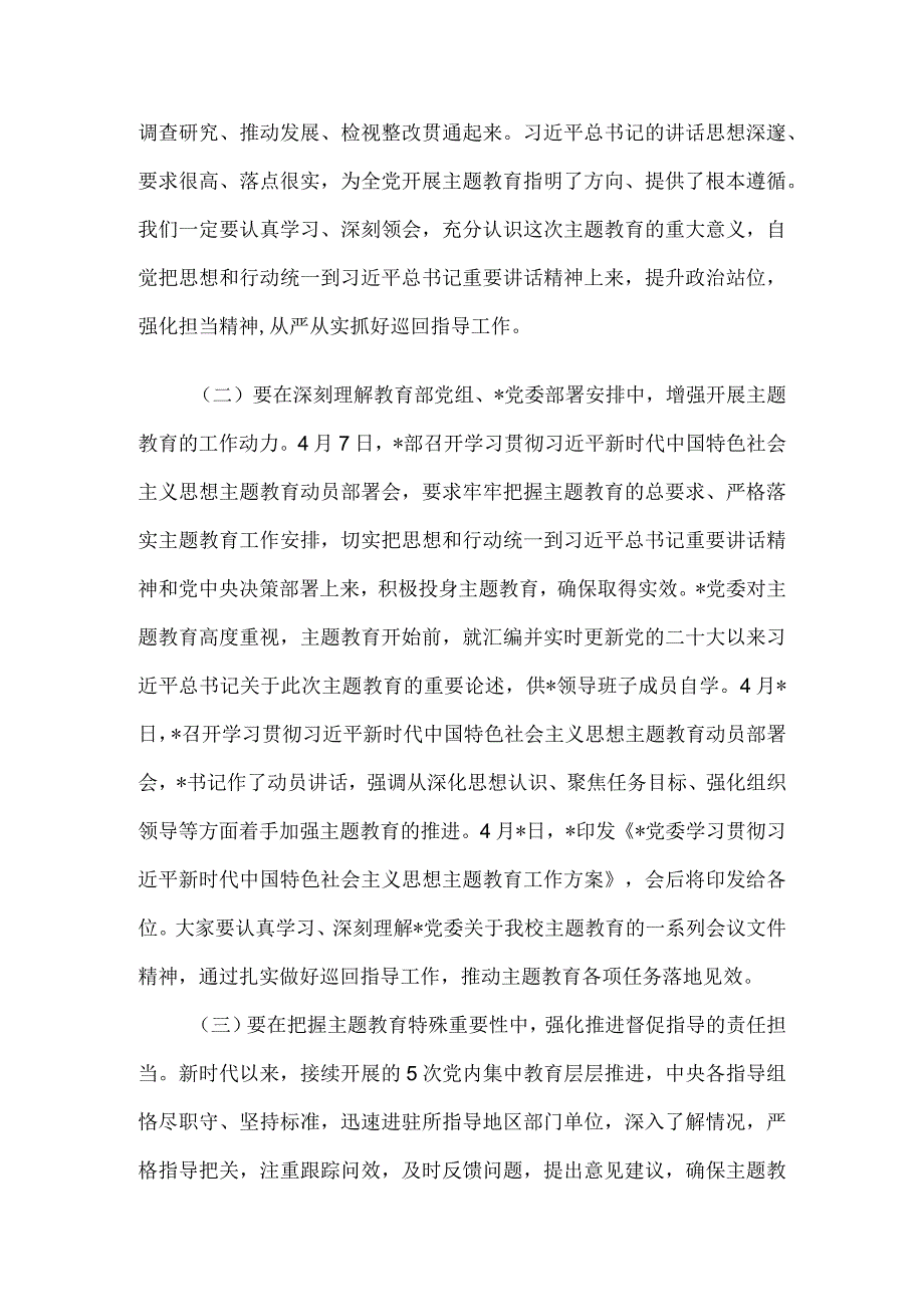 主题教育巡回指导组在学习贯彻党内主题教育指导组培训会议上的讲话.docx_第2页