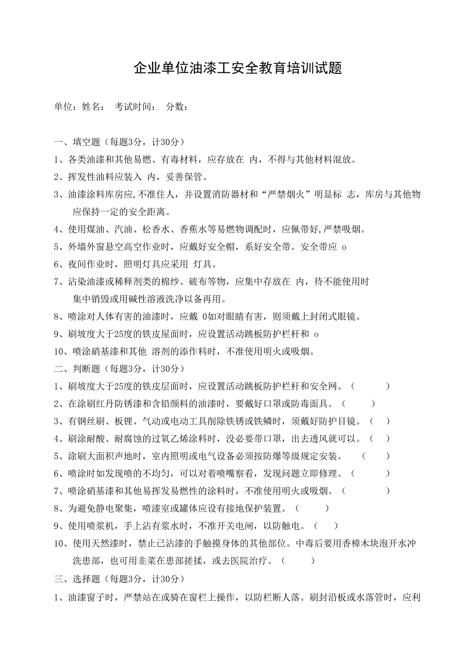 企业单位三级安全教育油漆工安全教育培训试题附答案.docx_第1页