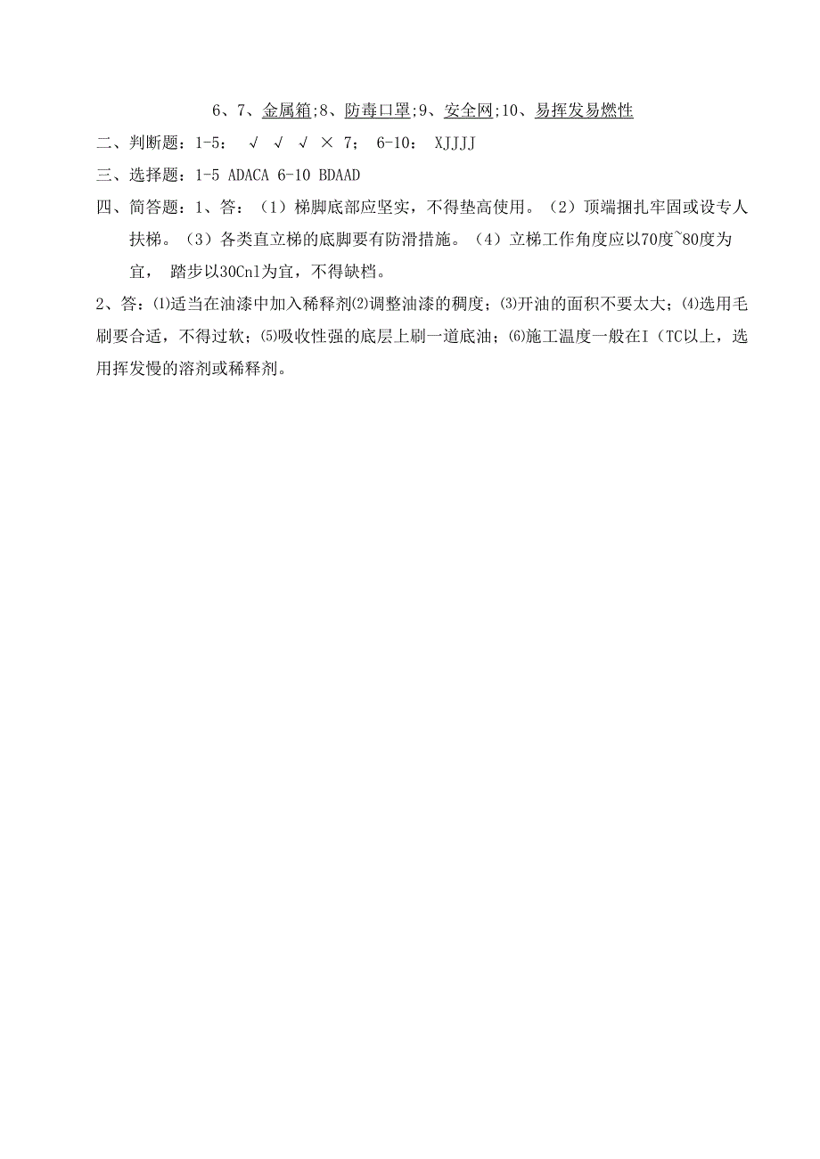 企业单位三级安全教育油漆工安全教育培训试题附答案.docx_第3页