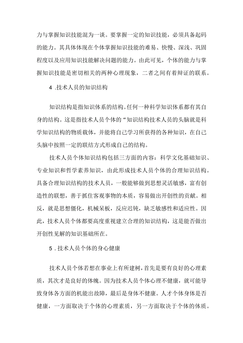 企业技术人员素质培养及要求.docx_第2页