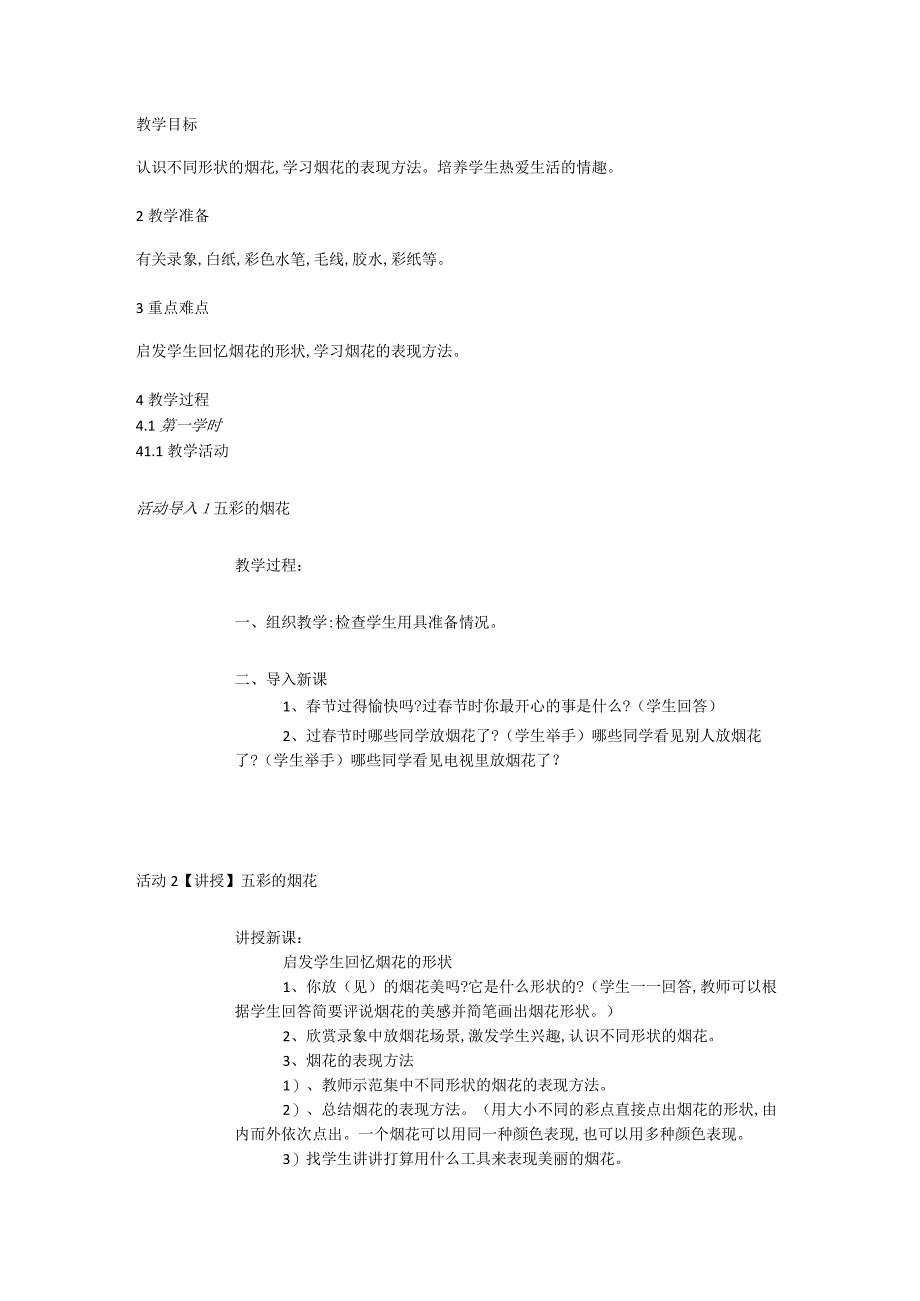 人教版部编版小学美术小学1年级上册《第5课五彩的烟花》市一等奖优质课.docx_第1页