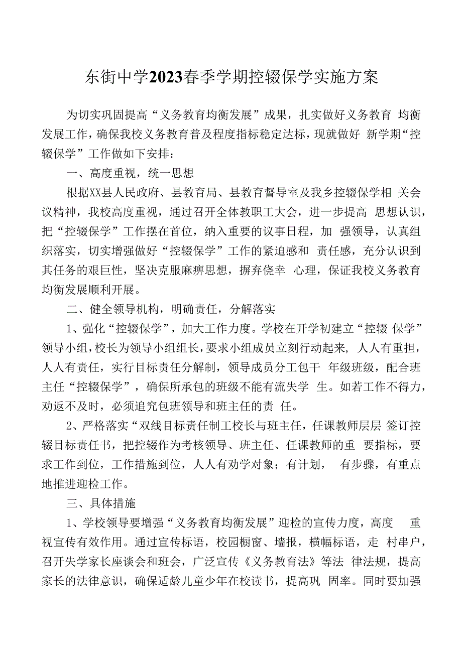 东街中学2023春季学期控辍保学实施方案.docx_第1页