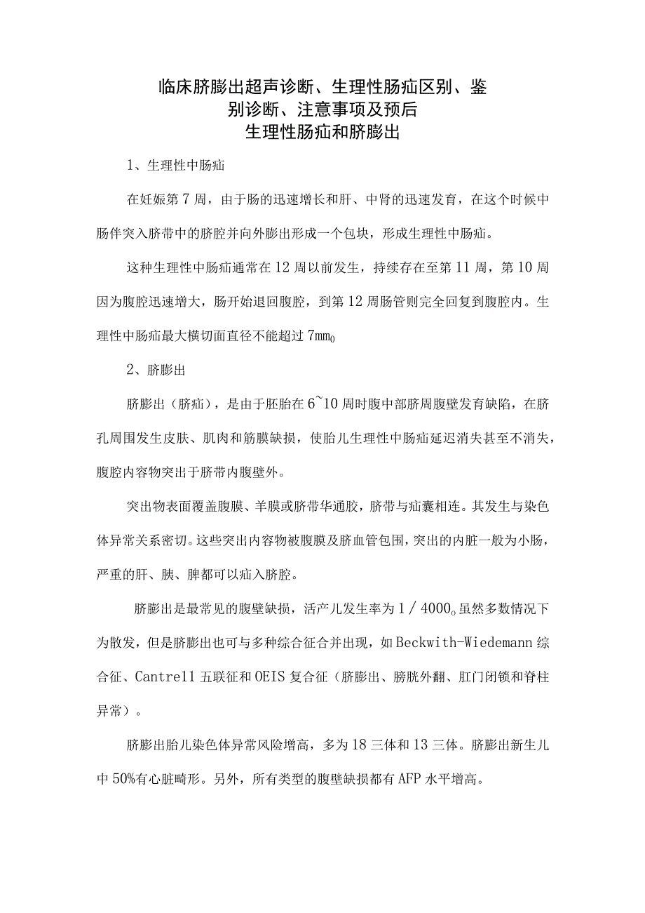 临床脐膨出超声诊断生理性肠疝区别鉴别诊断注意事项及预后.docx_第1页