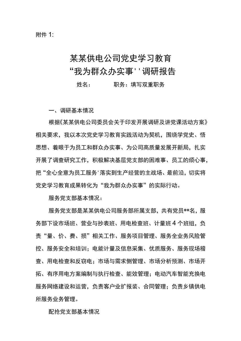 供电公司党史学习教育我为群众办实事调研报告模板.docx_第1页