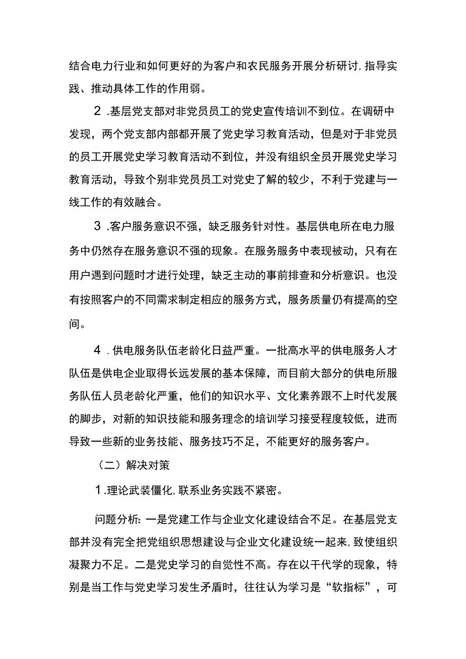 供电公司党史学习教育我为群众办实事调研报告模板.docx_第3页