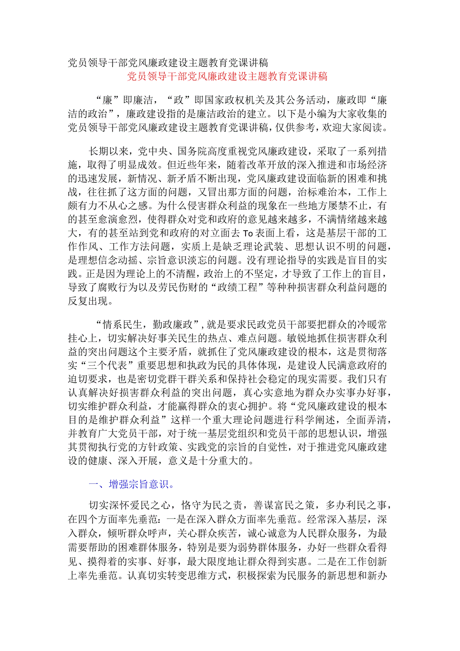 党员领导干部党风廉政建设主题教育党课讲稿.docx_第1页