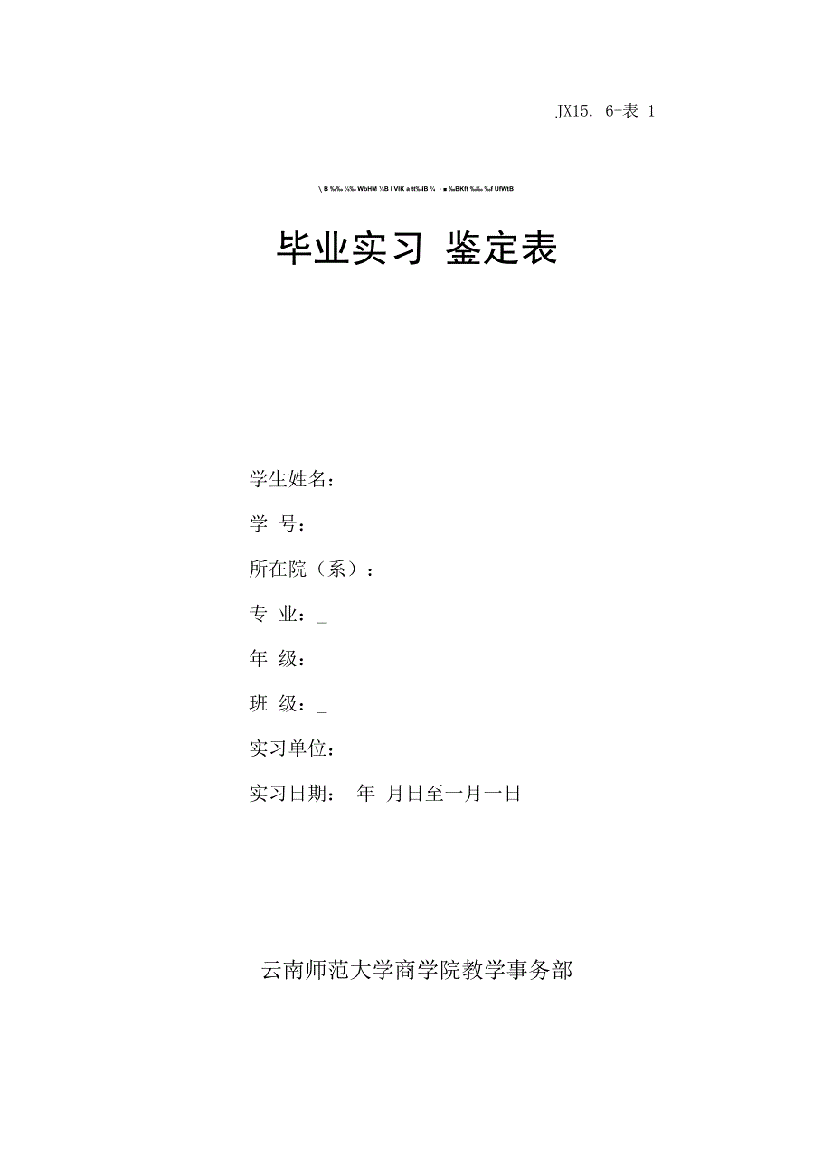 云南师范大学商学院毕业实习鉴定表.docx_第1页