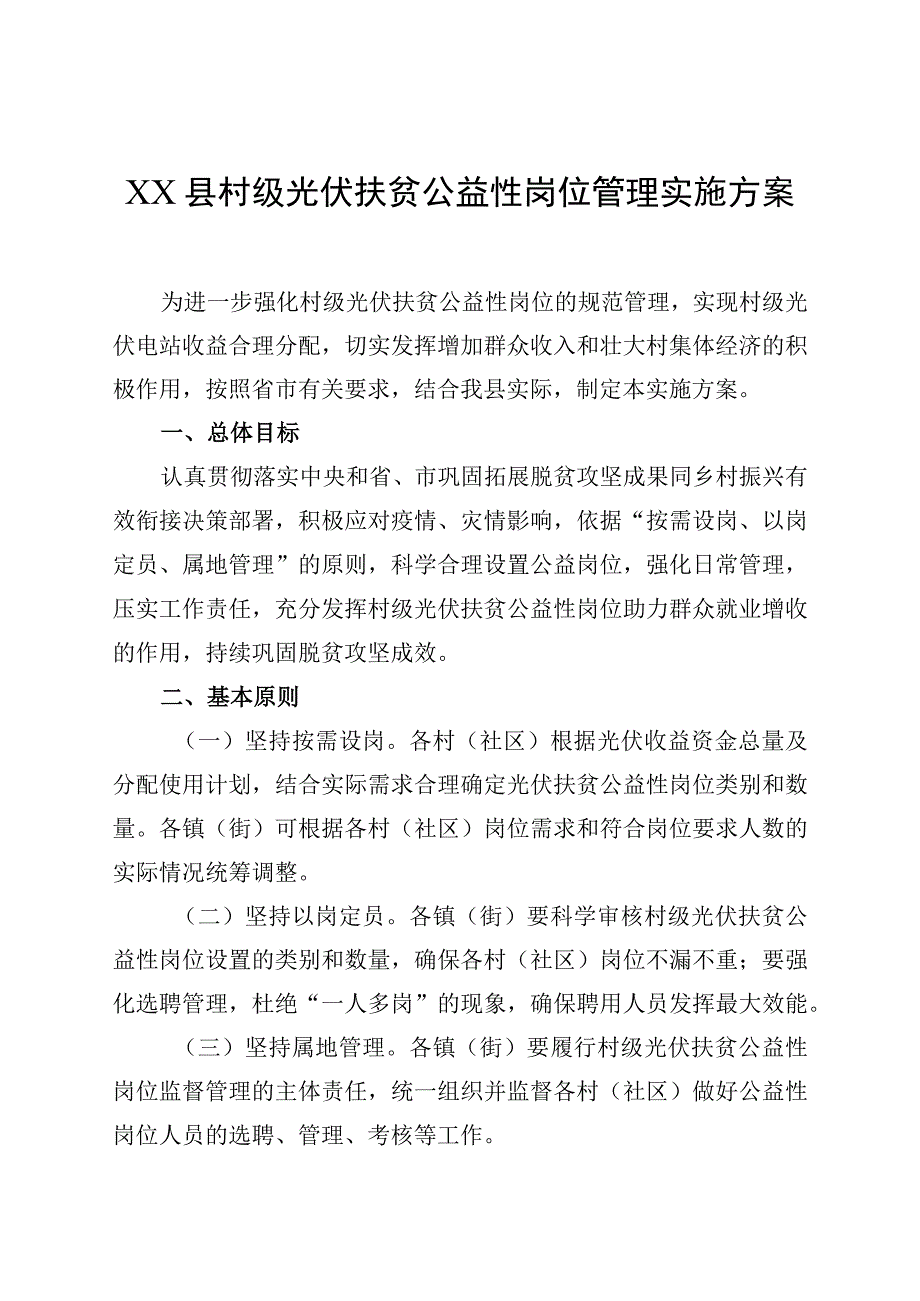 XX县村级光伏扶贫公益性岗位管理实施方案.docx_第1页