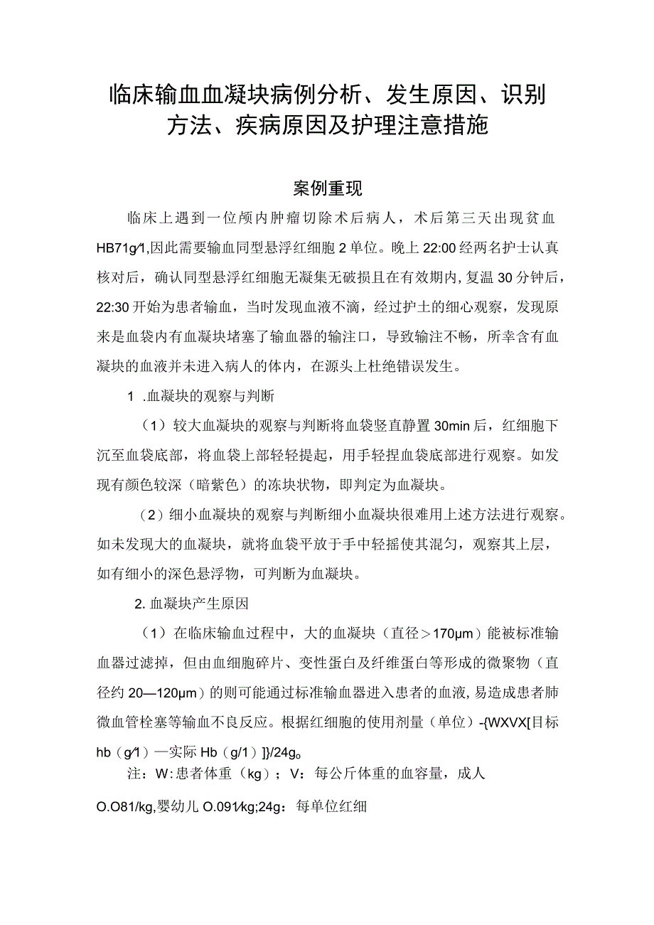 临床输血血凝块病例分析发生原因识别方法疾病原因及护理注意措施.docx_第1页