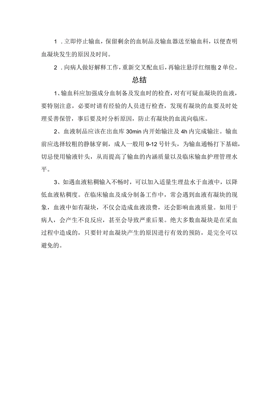 临床输血血凝块病例分析发生原因识别方法疾病原因及护理注意措施.docx_第3页