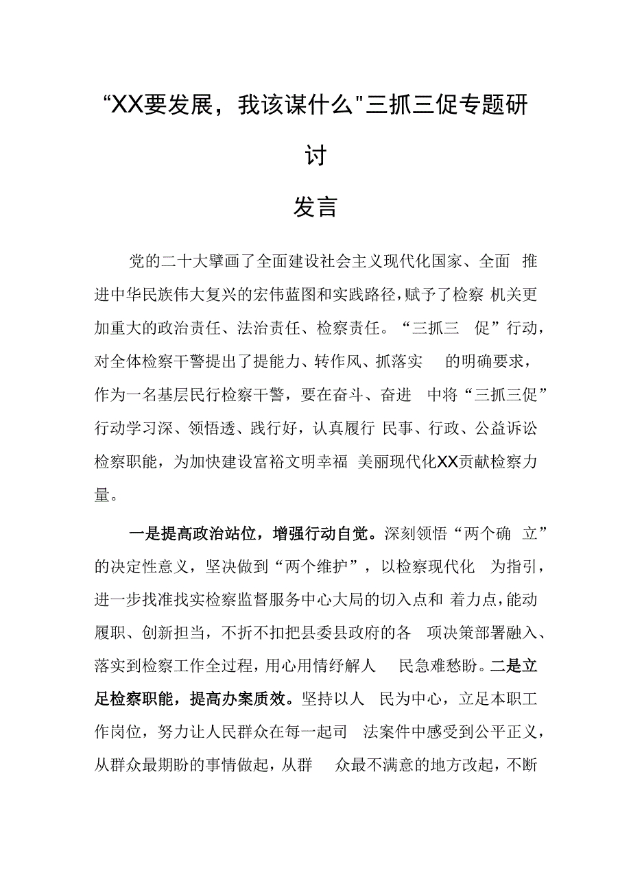 XX要发展我该谋什么三抓三促专题研讨发言（检察干警）.docx_第1页