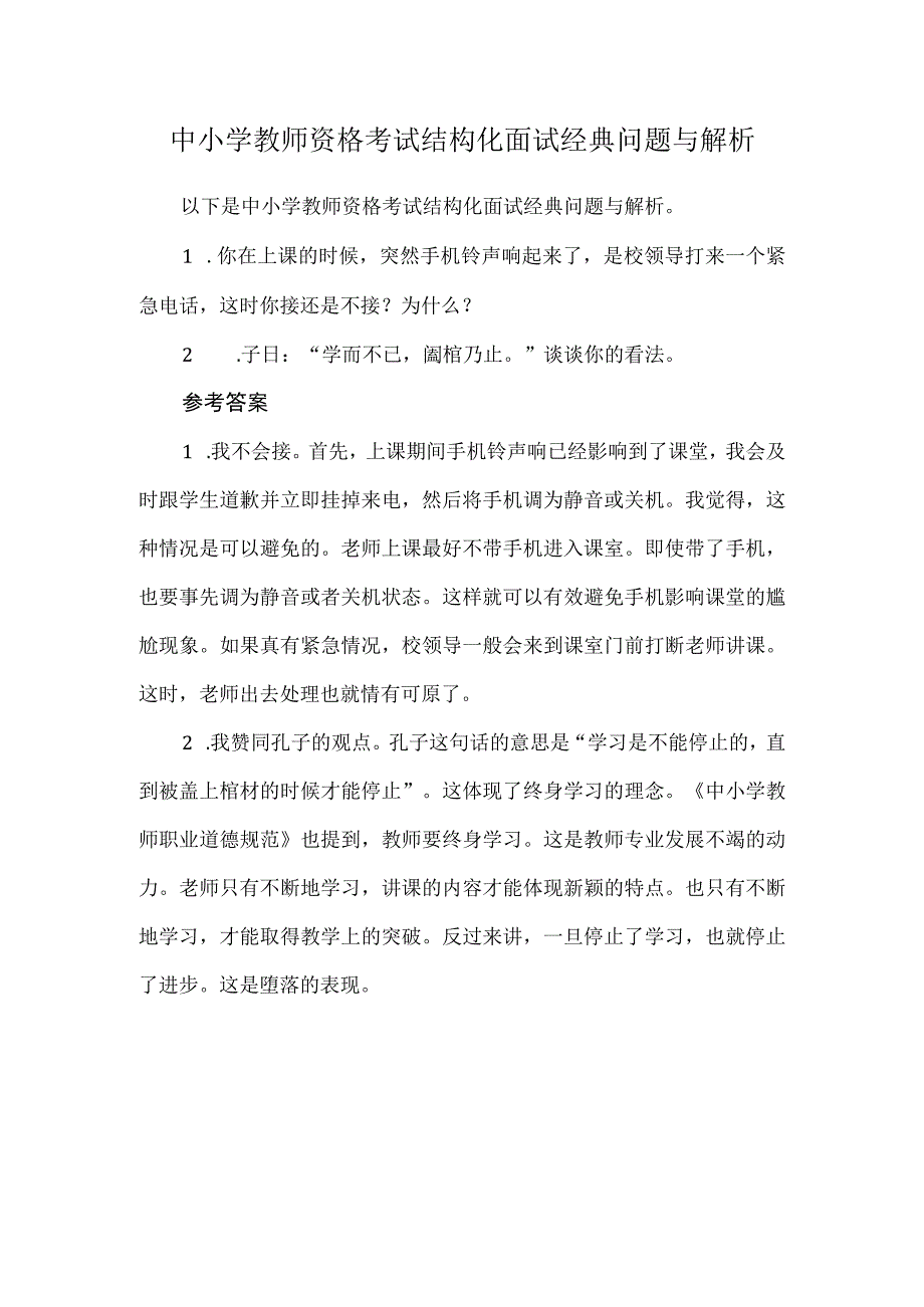 中小学教师资格考试结构化面试经典问题与解析.docx_第1页