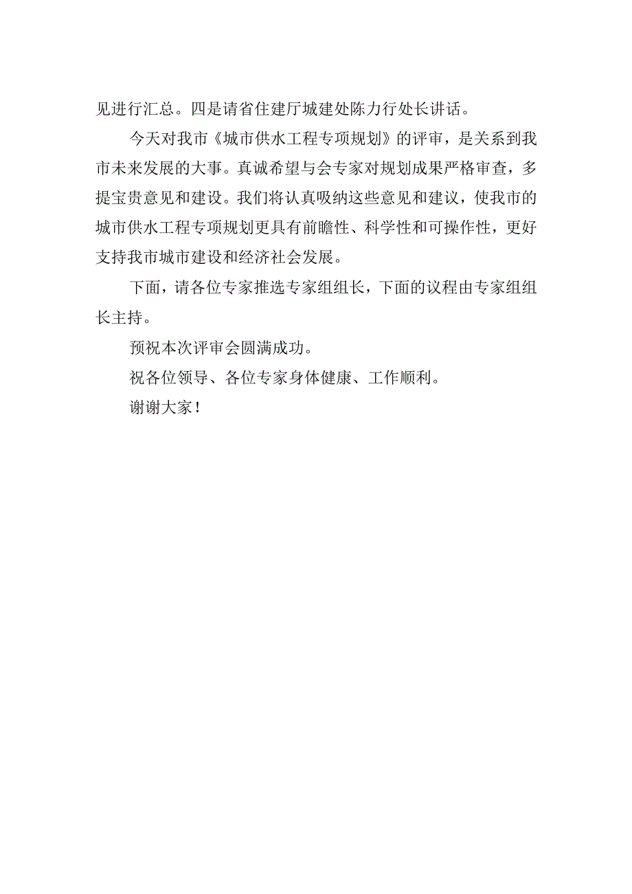 供水规划评审会主持词.docx_第2页