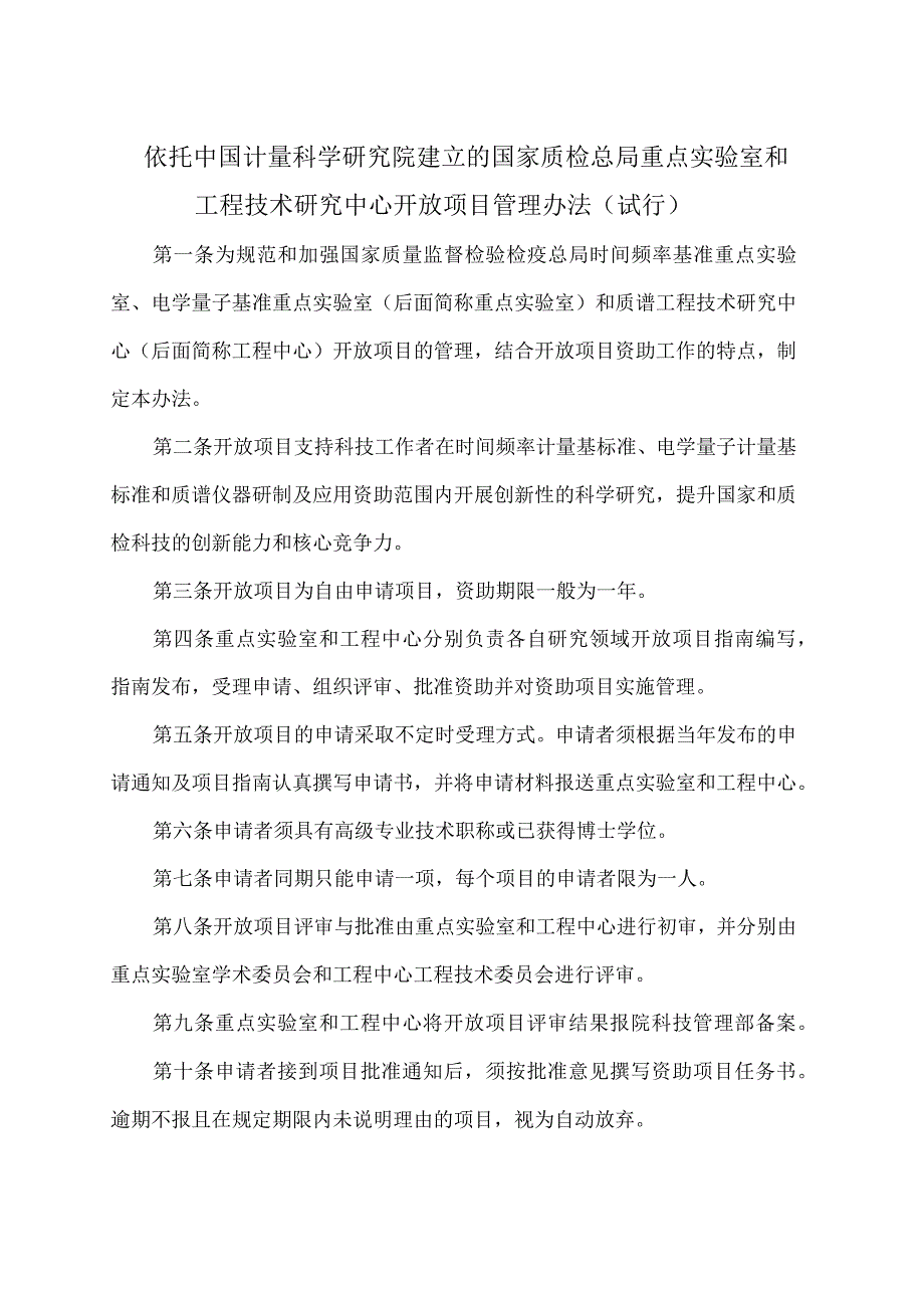 依托中国计量科学研究院建立的国家质检总局重点实验室和工程技术研究中心开放项目管理办法（试行）.docx_第1页