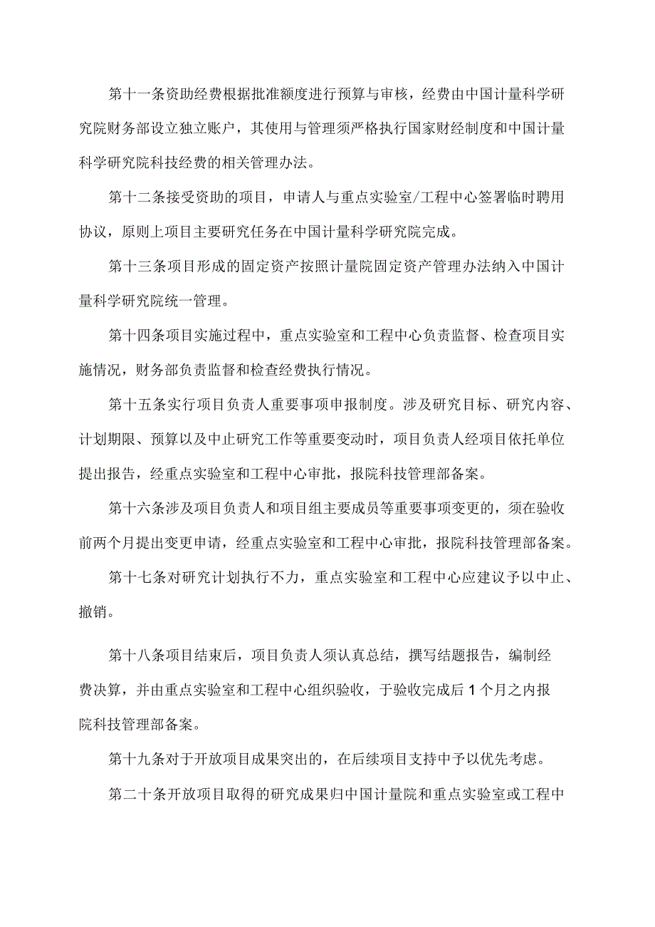 依托中国计量科学研究院建立的国家质检总局重点实验室和工程技术研究中心开放项目管理办法（试行）.docx_第2页